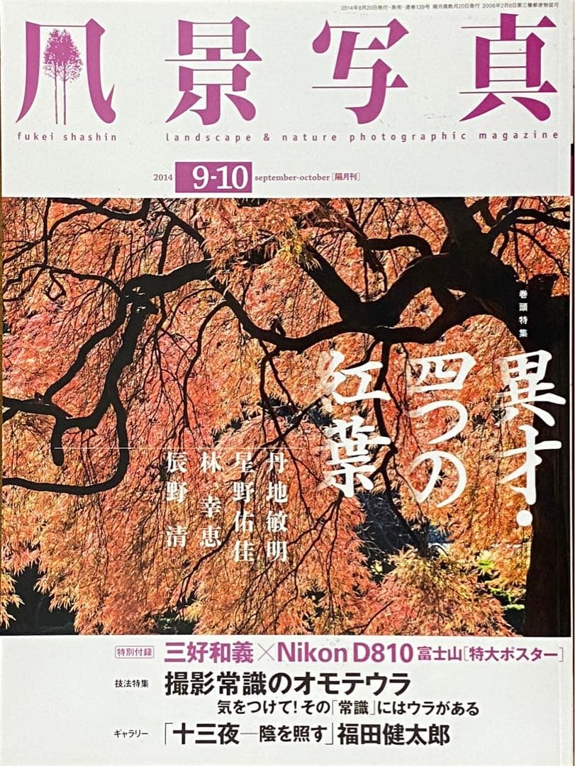 日本の秋・厳選風景16年【 風景写真 9-10月号　2007〜2022年】16冊