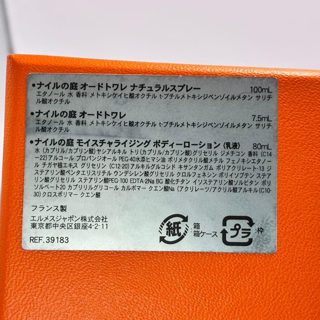 【新品未使用】エルメス　ナイルの庭　100ml 7.5ml ボディローション