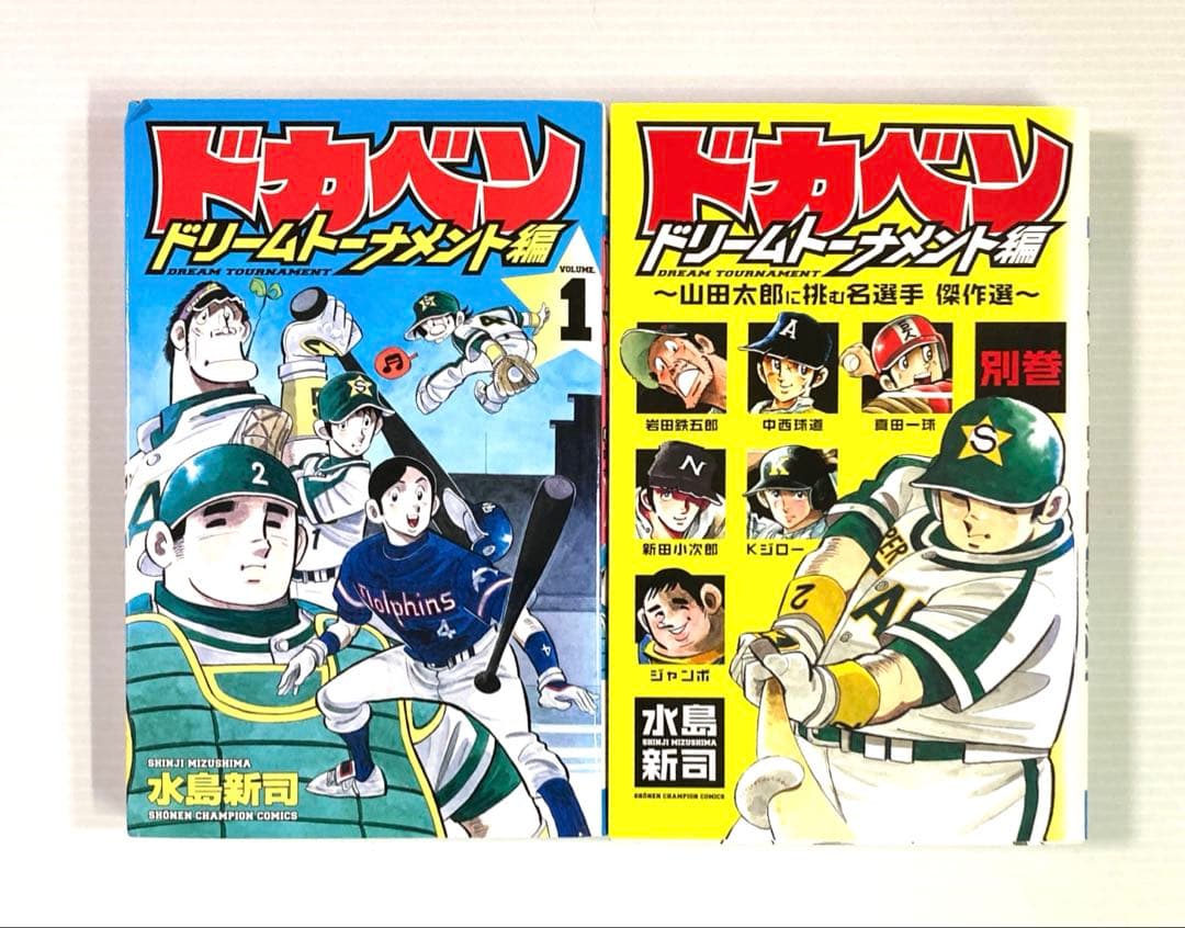 ドカベン ドリームトーナメント編 1〜31巻+別巻3冊