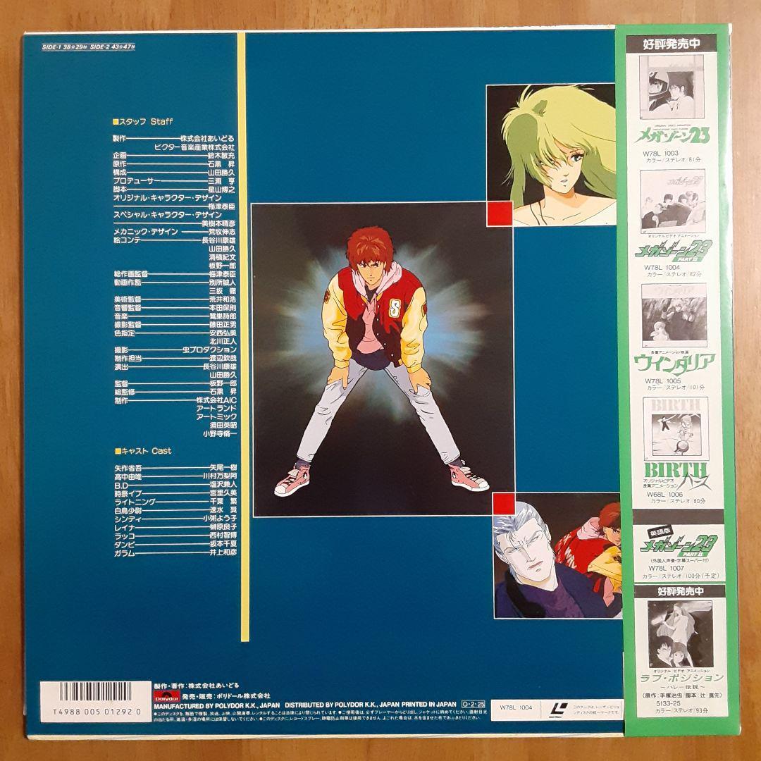 アニメLD メガゾーン23・PART II　レーザーディスク