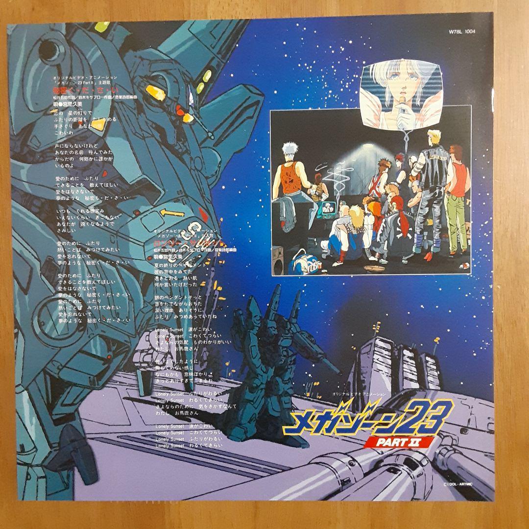 アニメLD メガゾーン23・PART II　レーザーディスク