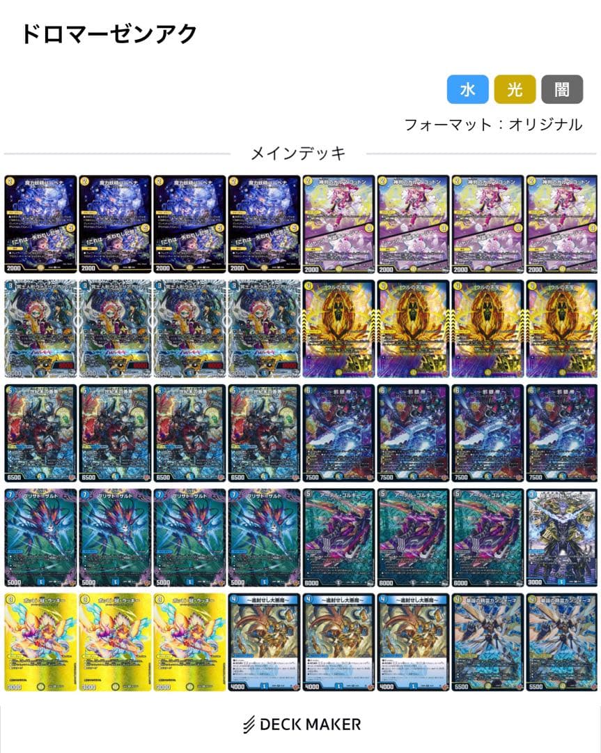 【デュエルマスターズ】ドロマーゼンアク デッキ