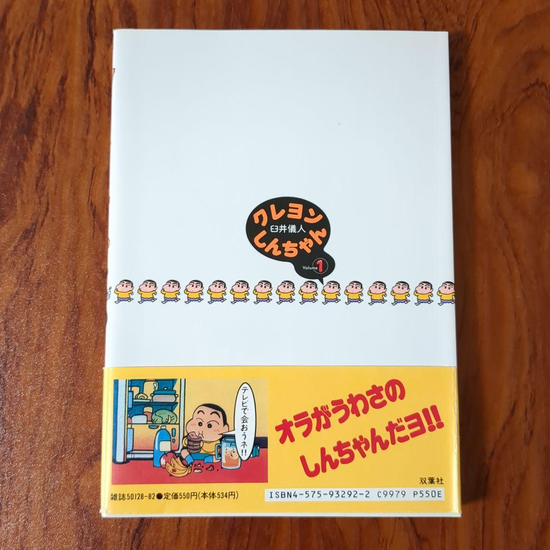 クレヨンしんちゃん　1巻　初版　帯付き