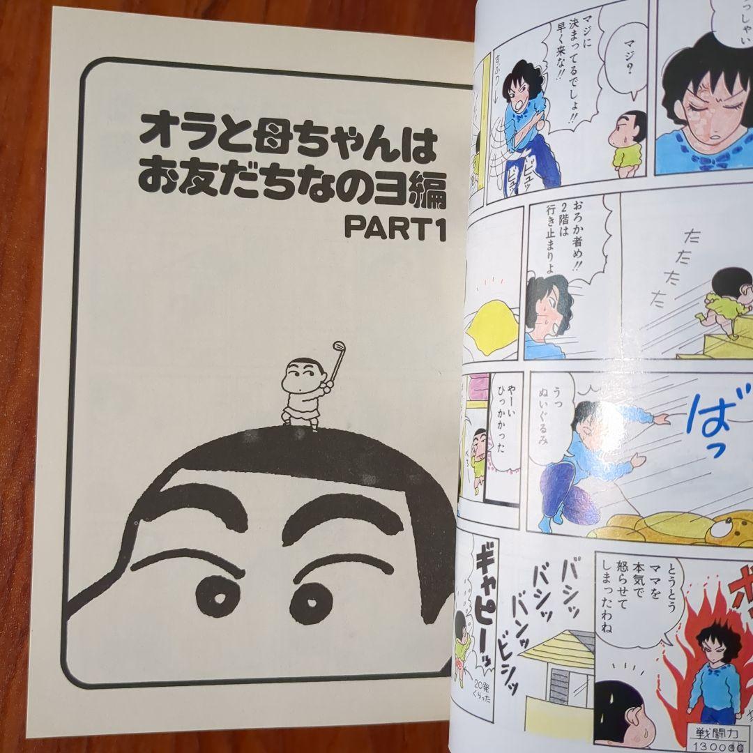 クレヨンしんちゃん　1巻　初版　帯付き
