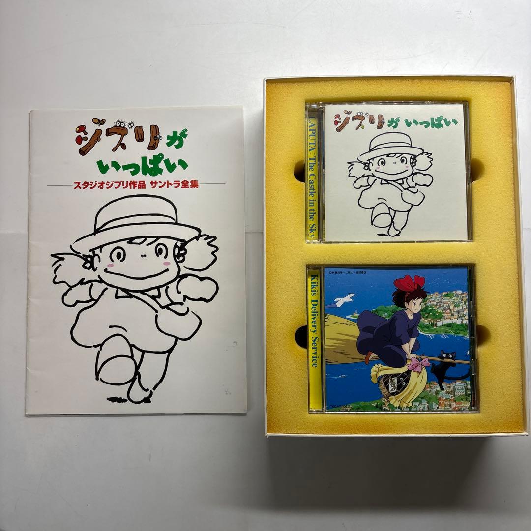 ジブリがいっぱい～スタジオジブリ作品 サントラ全集