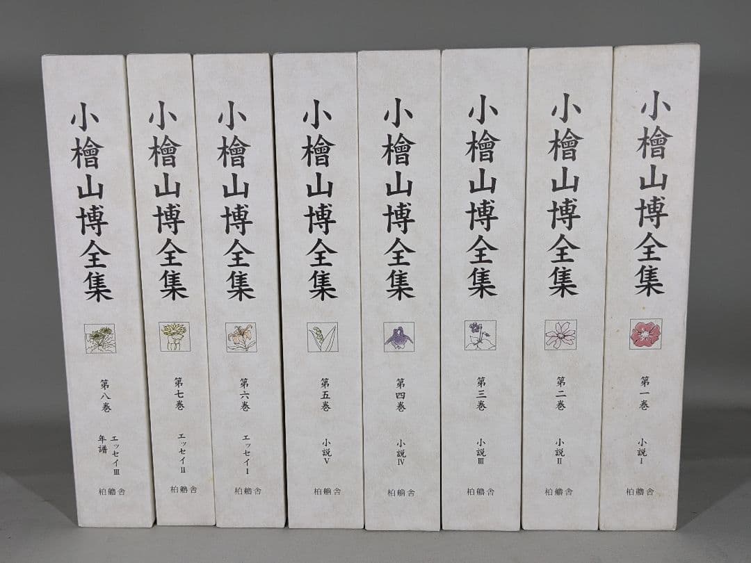 小檜山博全集 　全8巻　箱入り　【中古ー非常によい】