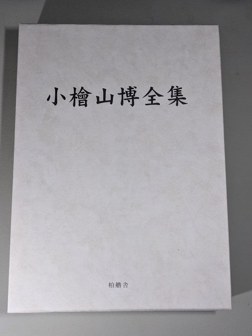 小檜山博全集 　全8巻　箱入り　【中古ー非常によい】