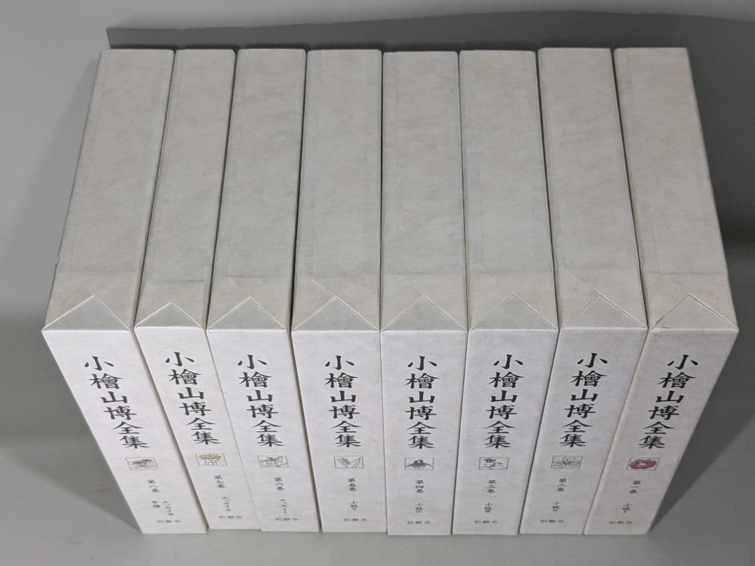小檜山博全集 　全8巻　箱入り　【中古ー非常によい】