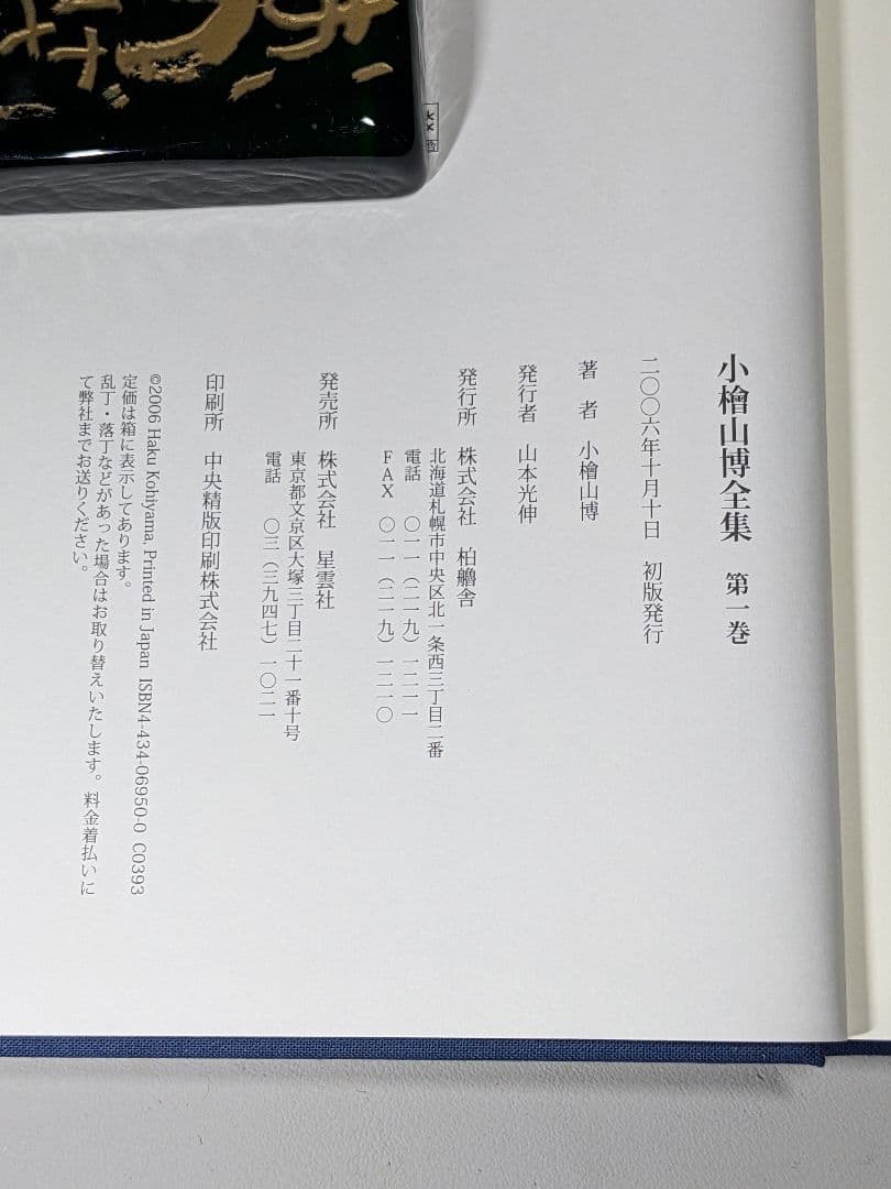 小檜山博全集 　全8巻　箱入り　【中古ー非常によい】