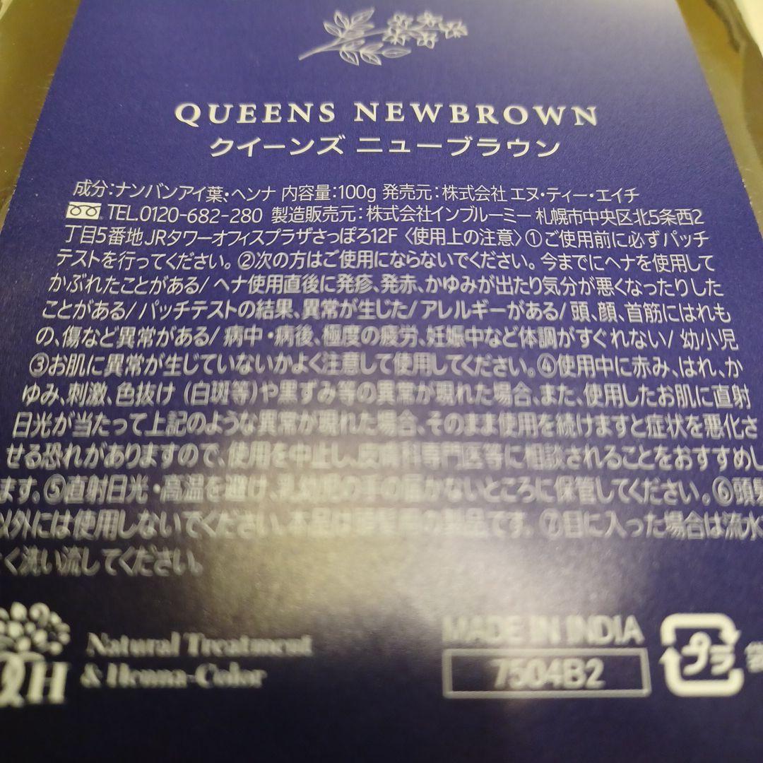 クイーンズ　ヘナ　ニューブラウン　４個セット