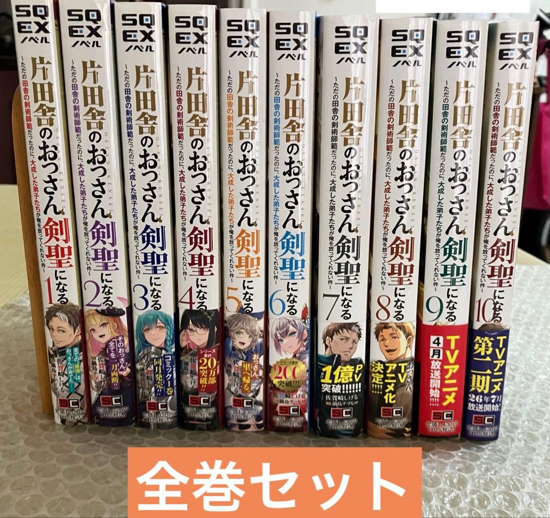 【全巻初版】片田舎のおっさん、剣聖になる ライトノベル 全巻セット 帯付き