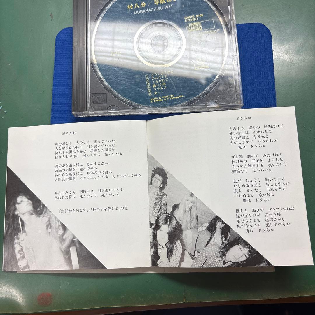 【CD】村八分 草臥れて（くたびれて）　GWCO-9105 1991年リリース