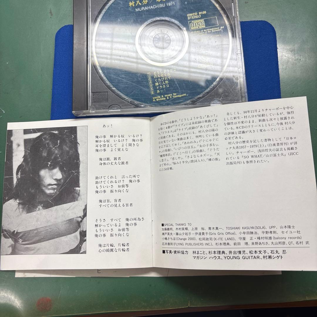 【CD】村八分 草臥れて（くたびれて）　GWCO-9105 1991年リリース