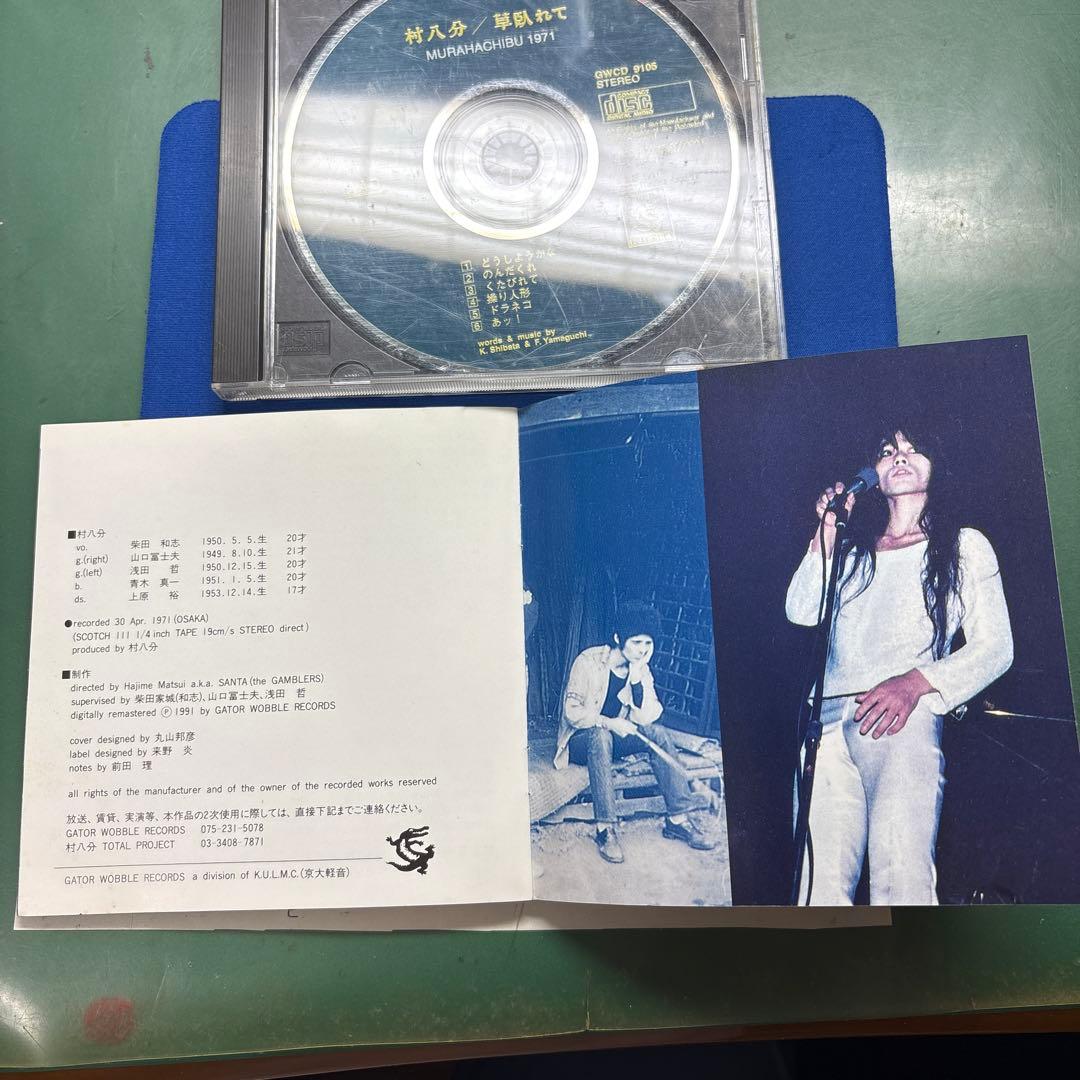 【CD】村八分 草臥れて（くたびれて）　GWCO-9105 1991年リリース