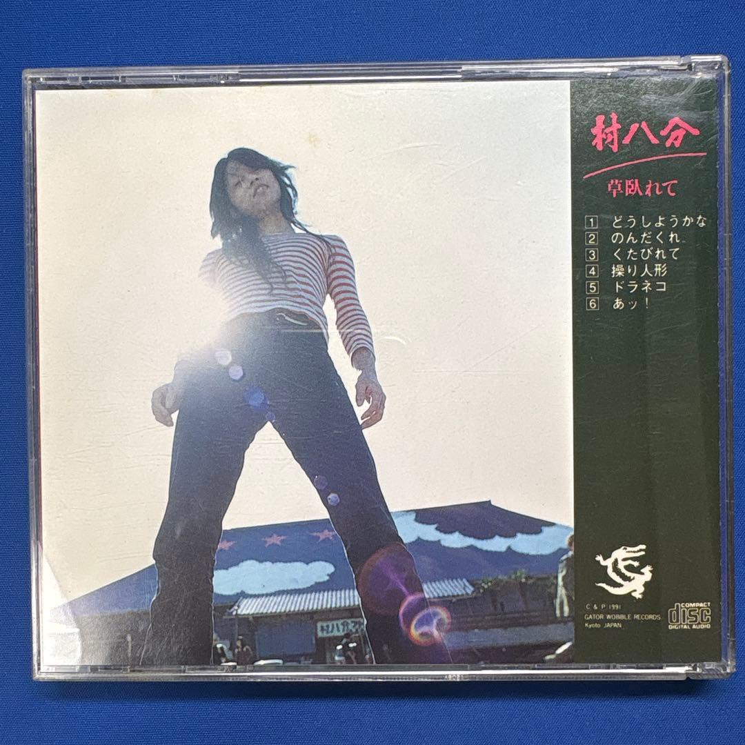 【CD】村八分 草臥れて（くたびれて）　GWCO-9105 1991年リリース