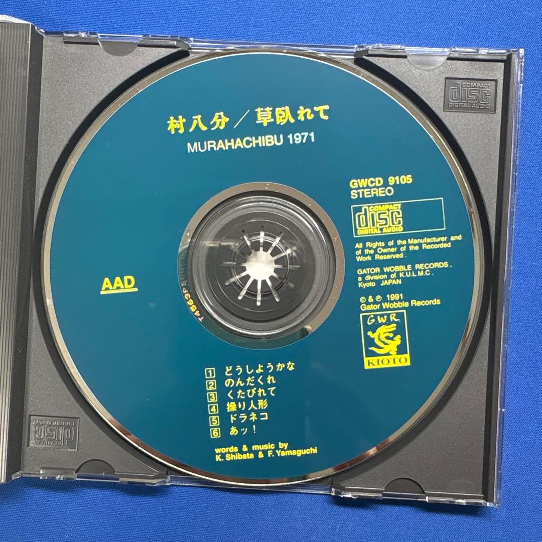 【CD】村八分 草臥れて（くたびれて）　GWCO-9105 1991年リリース