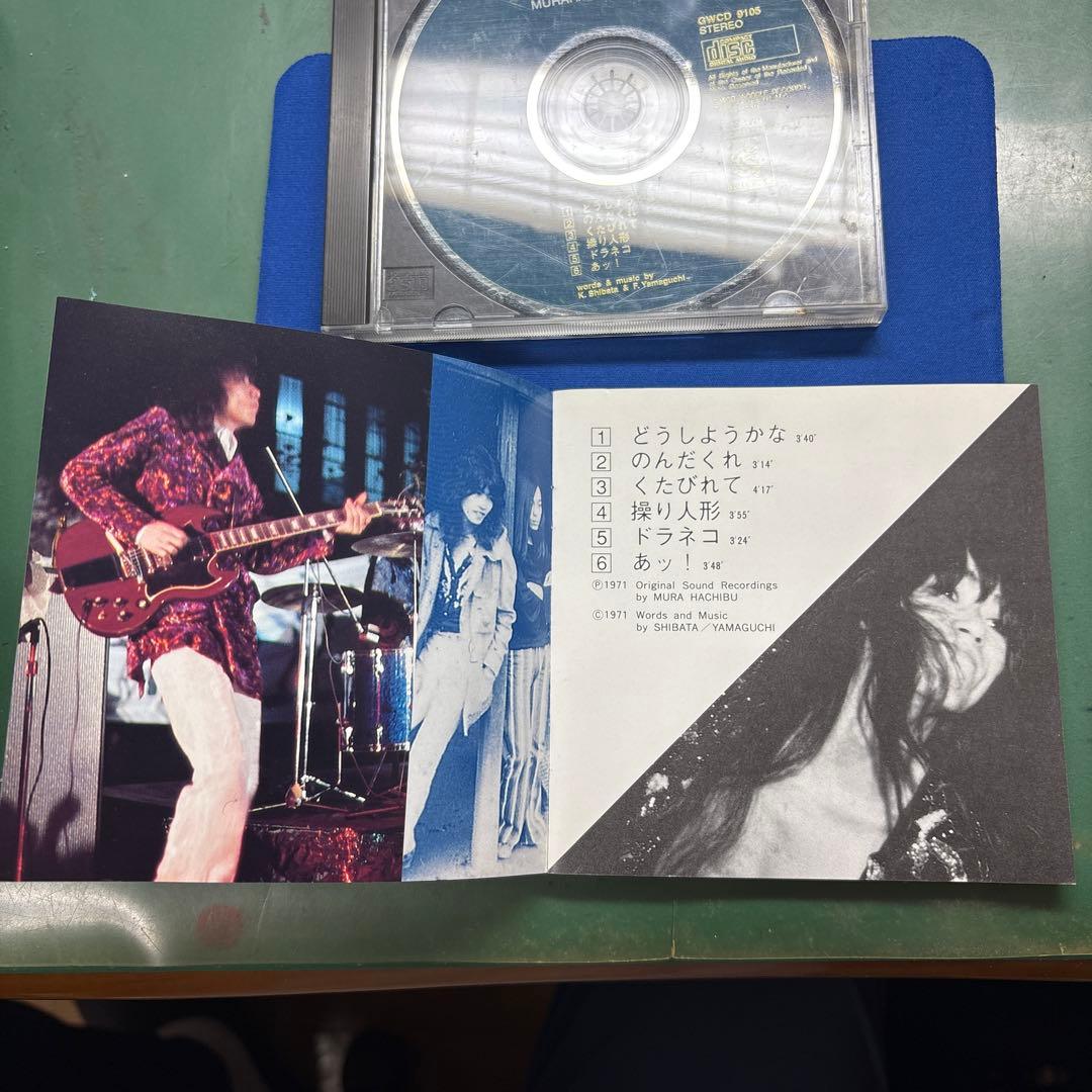 【CD】村八分 草臥れて（くたびれて）　GWCO-9105 1991年リリース