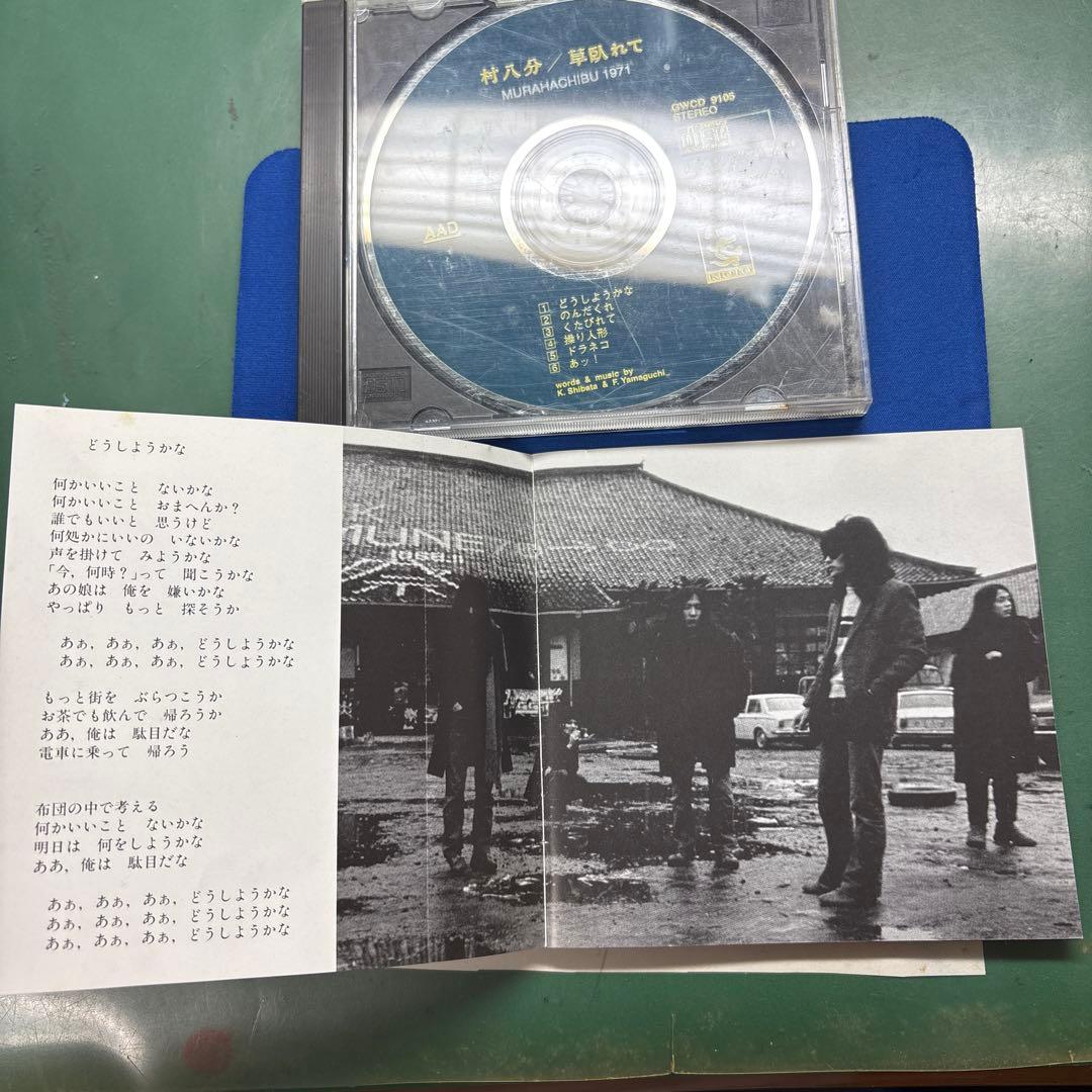 【CD】村八分 草臥れて（くたびれて）　GWCO-9105 1991年リリース