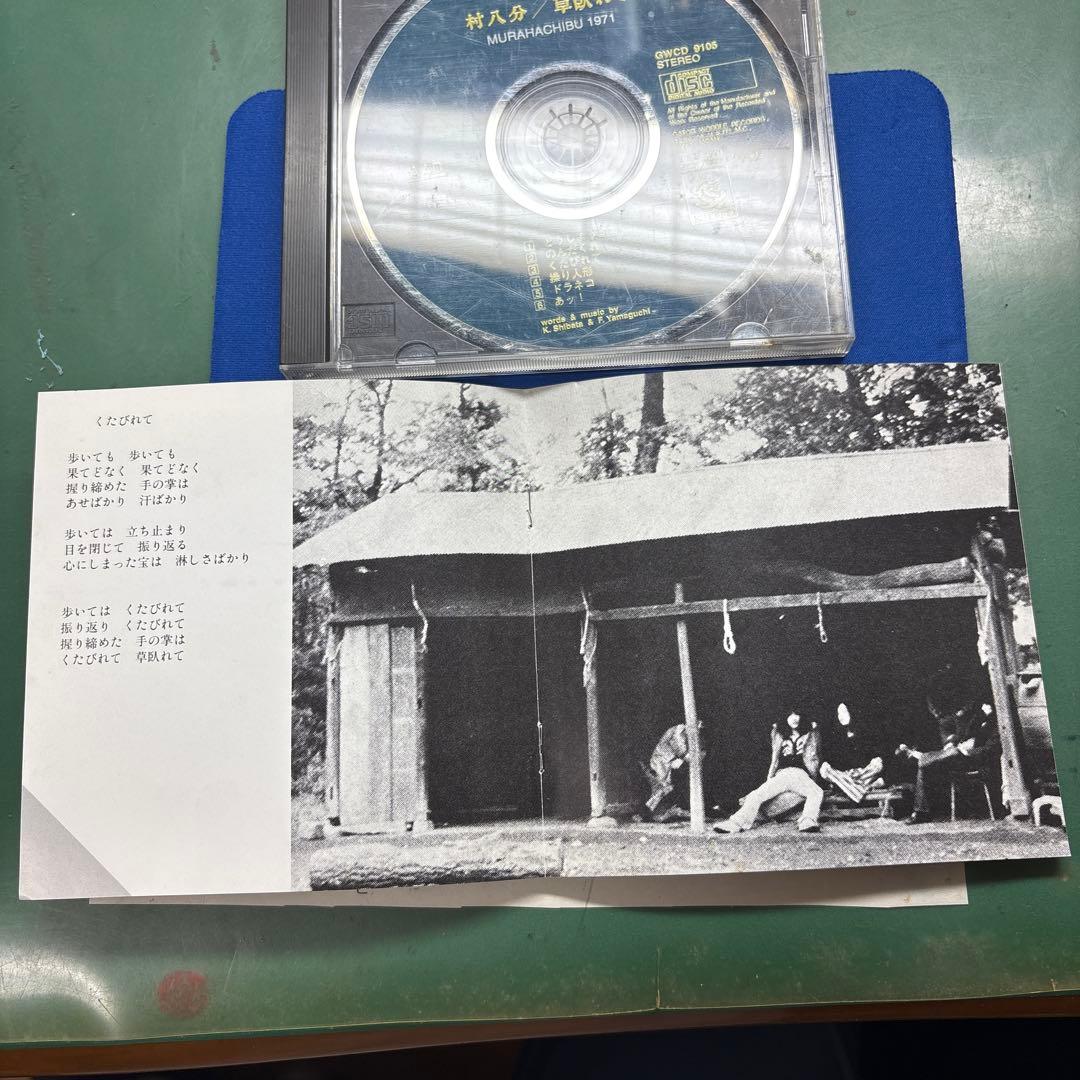 【CD】村八分 草臥れて（くたびれて）　GWCO-9105 1991年リリース