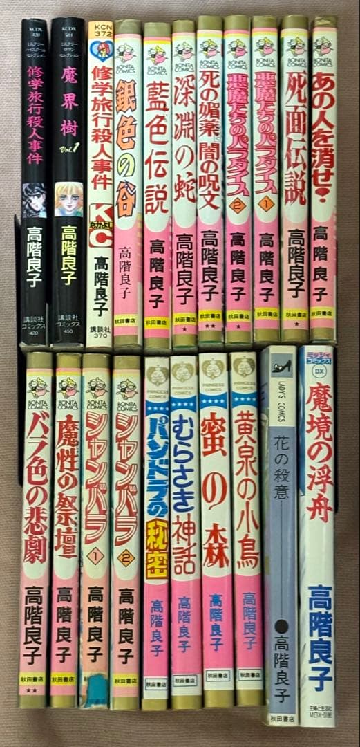 高階良子 昭和レトロ 初版多数 コミック21冊セット 希少