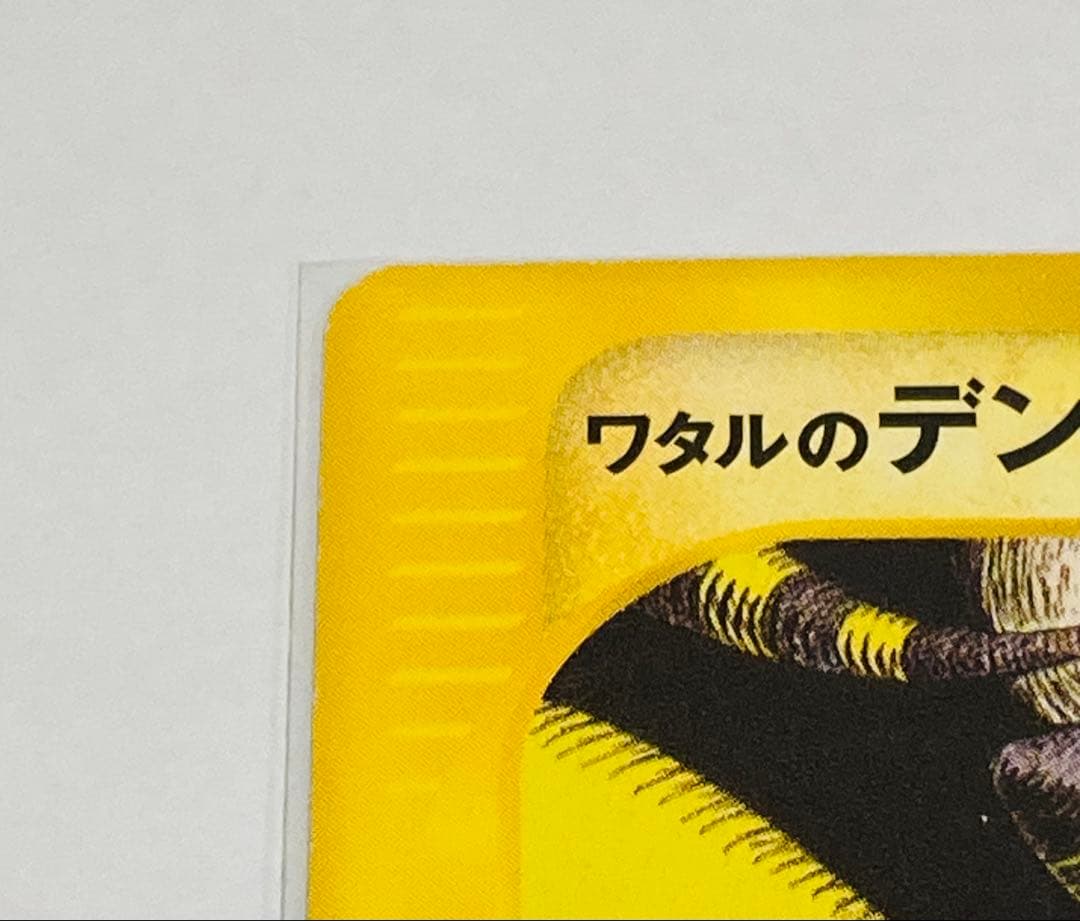 【希少品】ワタルのデンリュウ 101/141 1ED VS