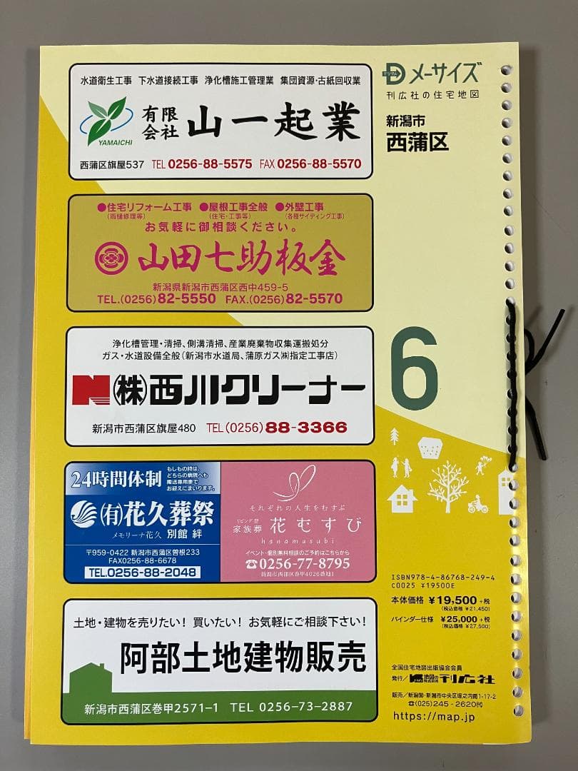 刊行社 住宅地図 R6年版 新潟市 西蒲区
