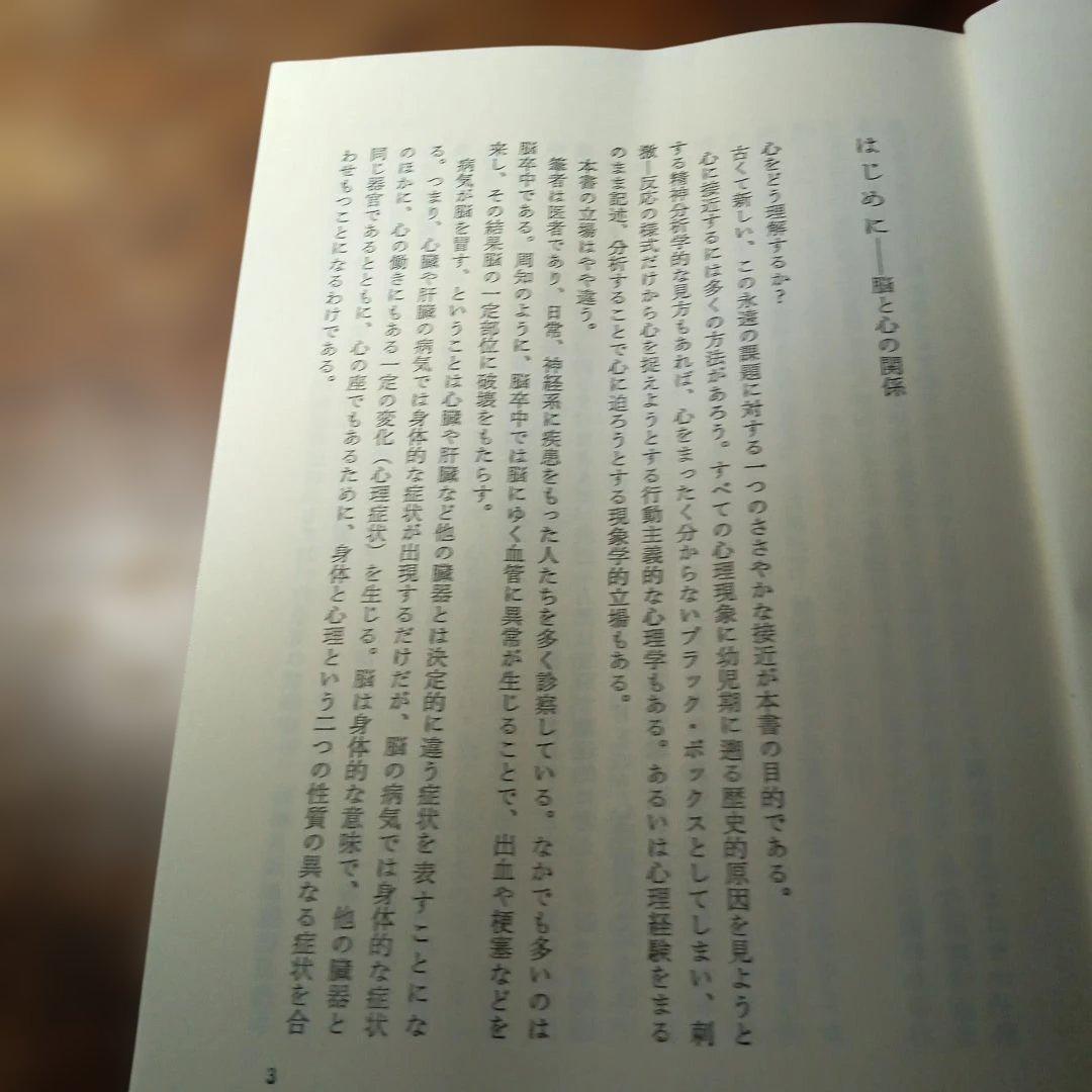 脳からみた心 NHKブックス482 山鳥重
