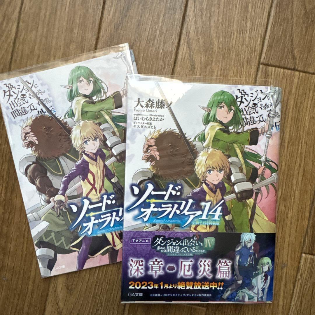 ダン待ち　外伝 ソード・オラトリア　1巻〜16巻　購入特典ssストーリー3点付