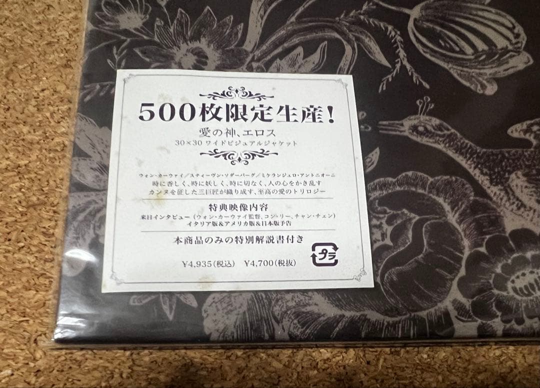 愛の神、エロス （500枚限定生産） 30×30ワイドビジュアルジャケット　美品