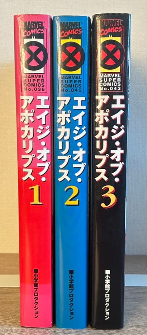 X-メン　エイジ・オブ・アポカリプス　全３巻セット