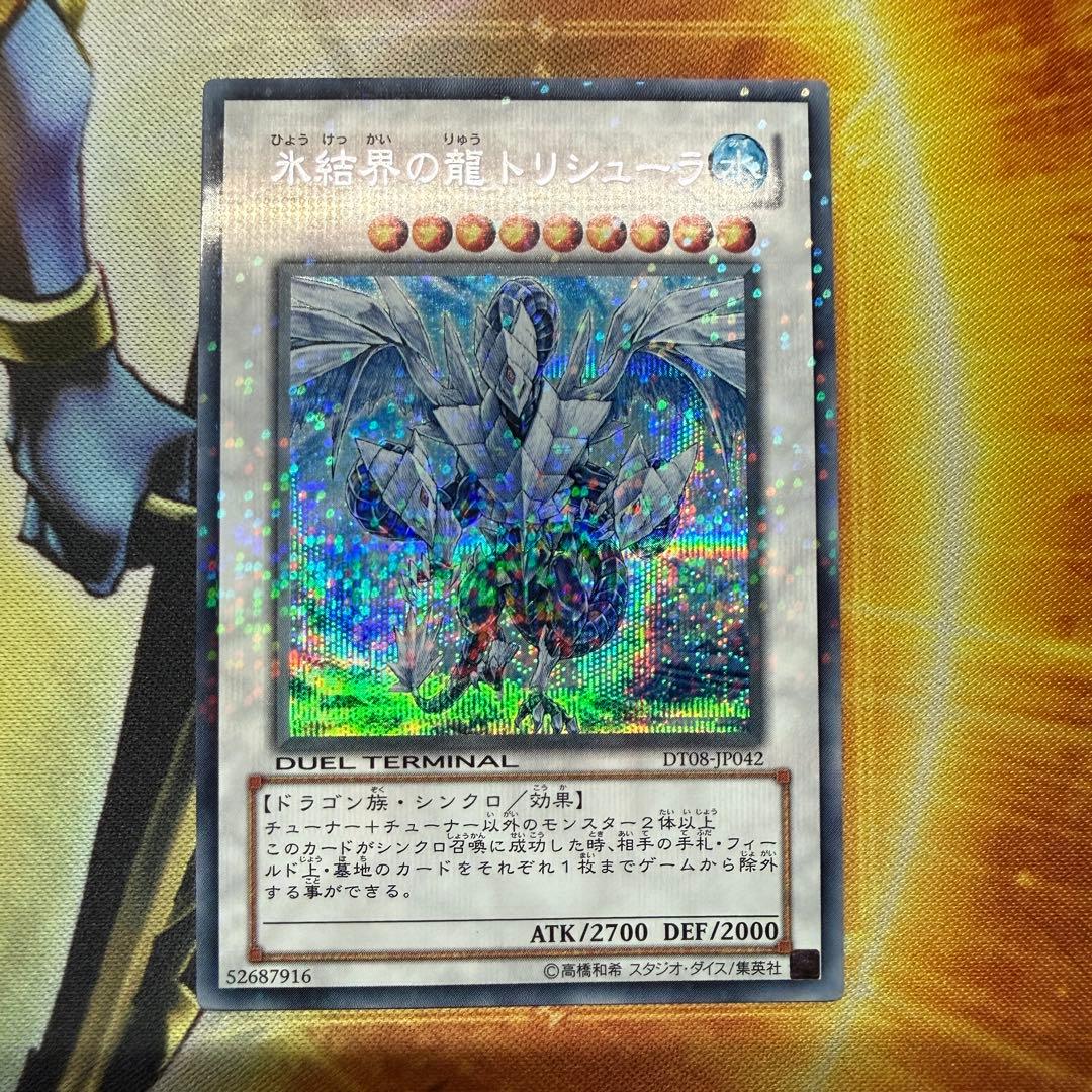遊戯王 氷結界の龍 トリシューラ DT08 シークレット 1枚