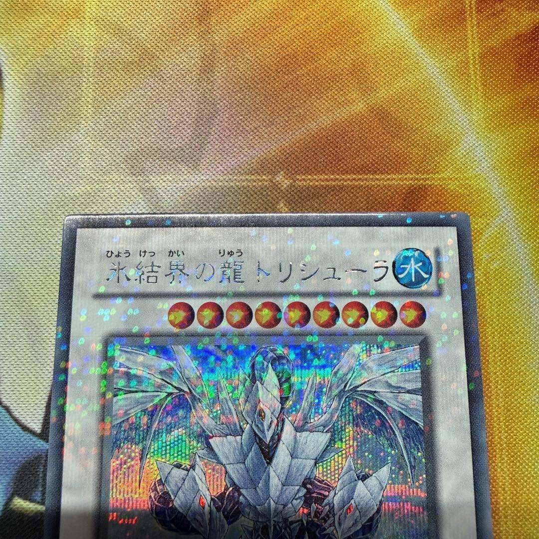 遊戯王 氷結界の龍 トリシューラ DT08 シークレット 1枚