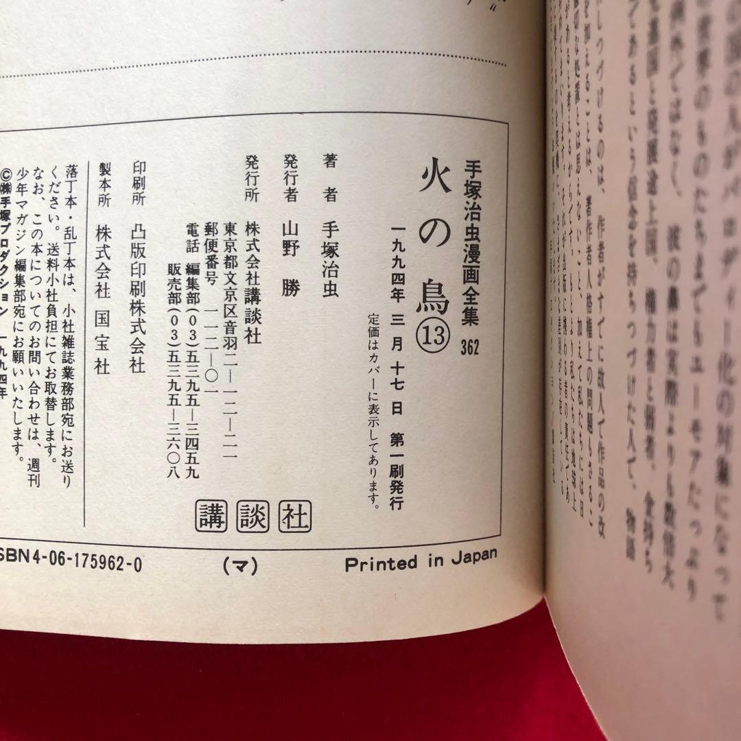 火の鳥 1-16 全巻 少女クラブ版 17冊セット まとめ売り 手塚治虫漫画全集