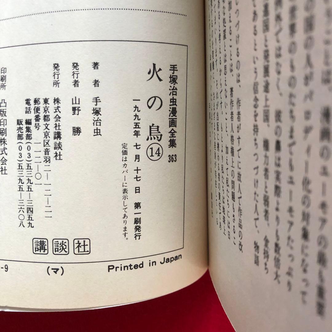 火の鳥 1-16 全巻 少女クラブ版 17冊セット まとめ売り 手塚治虫漫画全集