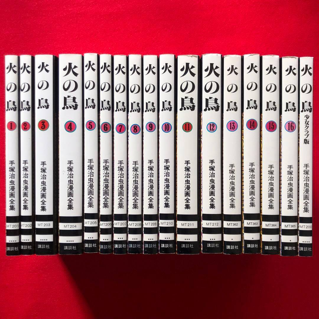 火の鳥 1-16 全巻 少女クラブ版 17冊セット まとめ売り 手塚治虫漫画全集