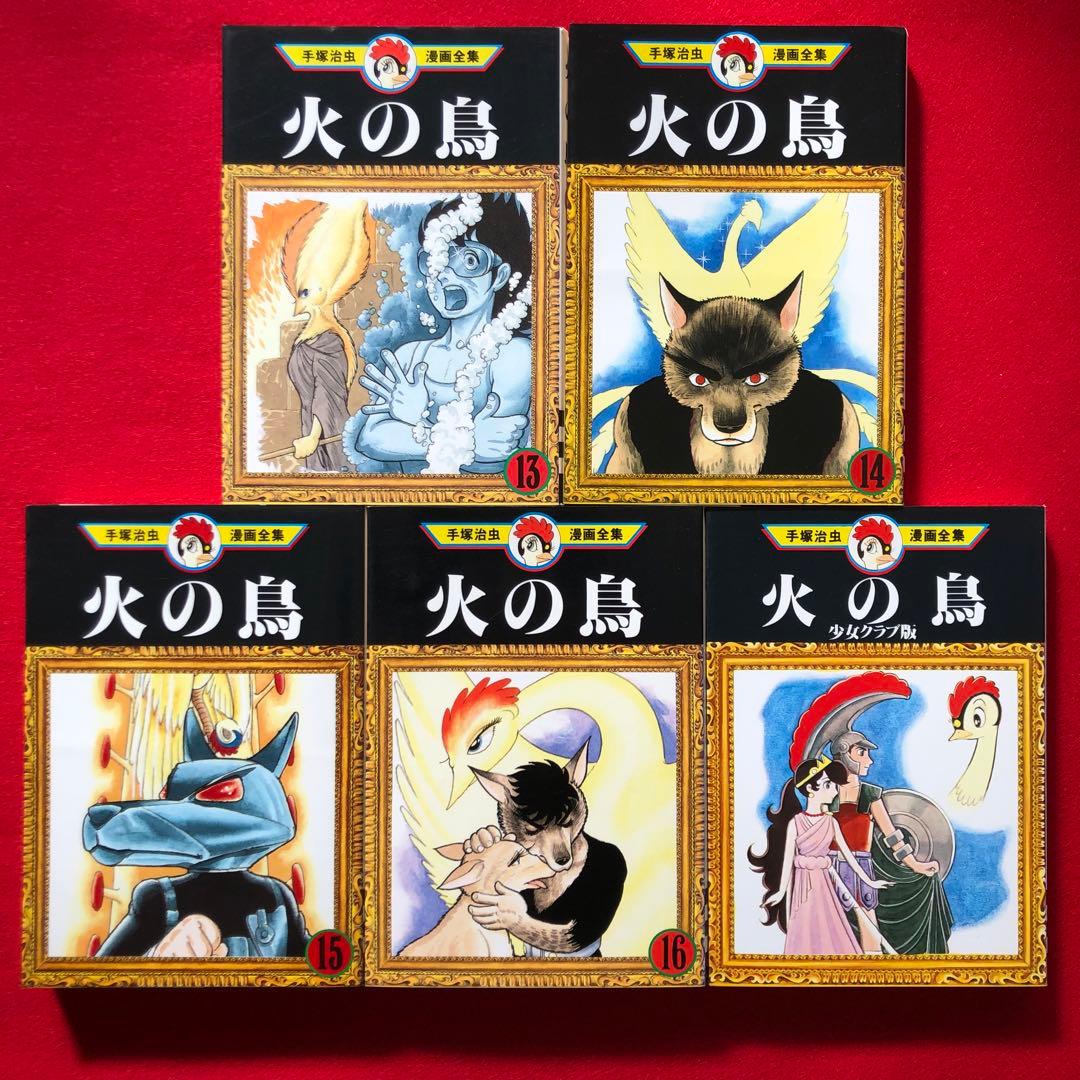 火の鳥 1-16 全巻 少女クラブ版 17冊セット まとめ売り 手塚治虫漫画全集