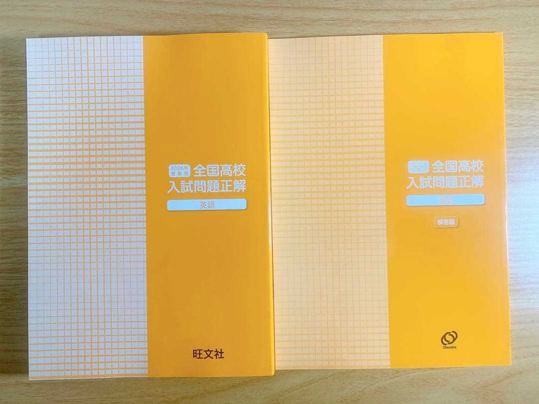 【高校入試対策】全国高校入試問題正解 2026年受験用｜旺文社