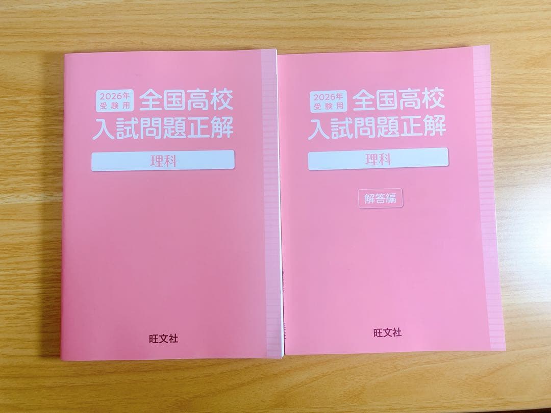 【高校入試対策】全国高校入試問題正解 2026年受験用｜旺文社