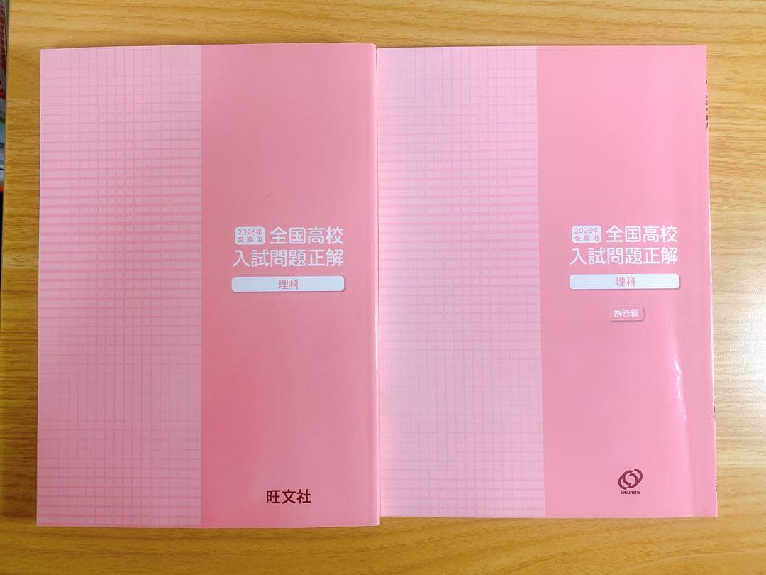 【高校入試対策】全国高校入試問題正解 2026年受験用｜旺文社