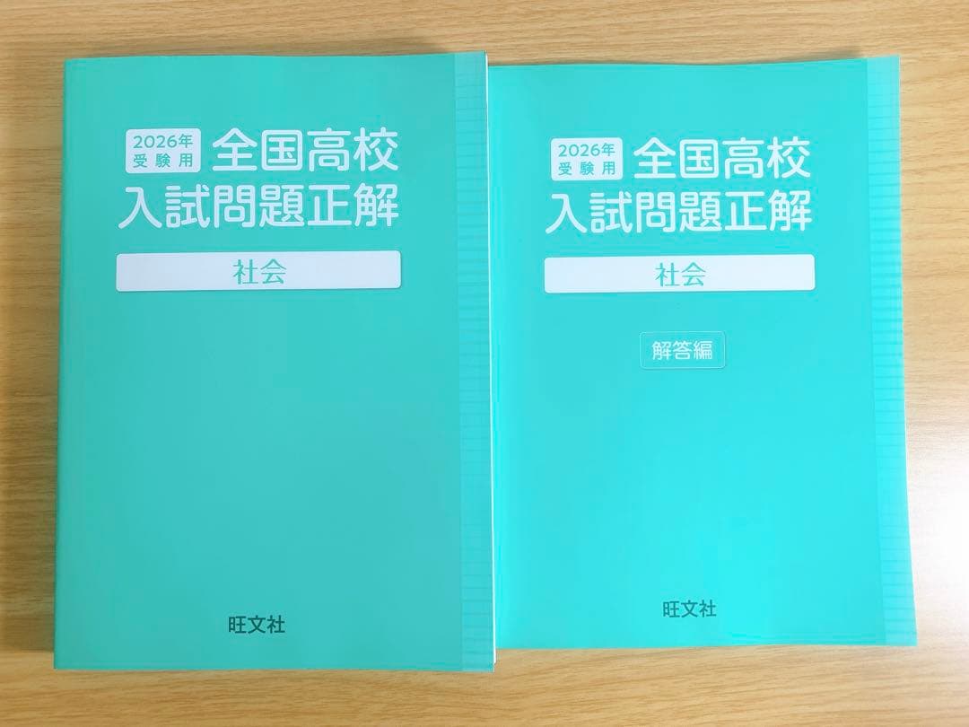 【高校入試対策】全国高校入試問題正解 2026年受験用｜旺文社