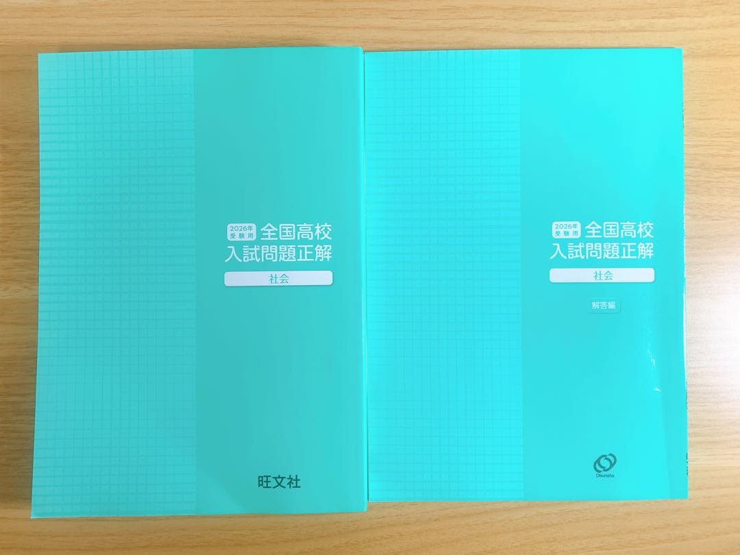 【高校入試対策】全国高校入試問題正解 2026年受験用｜旺文社