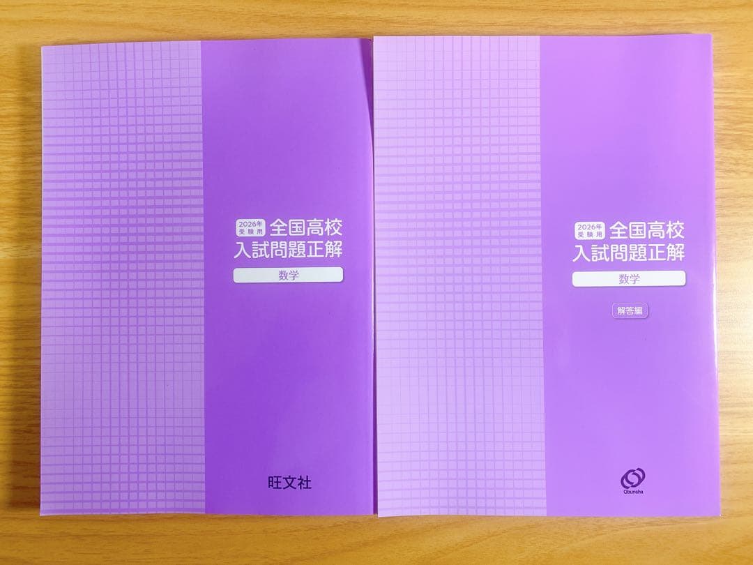 【高校入試対策】全国高校入試問題正解 2026年受験用｜旺文社