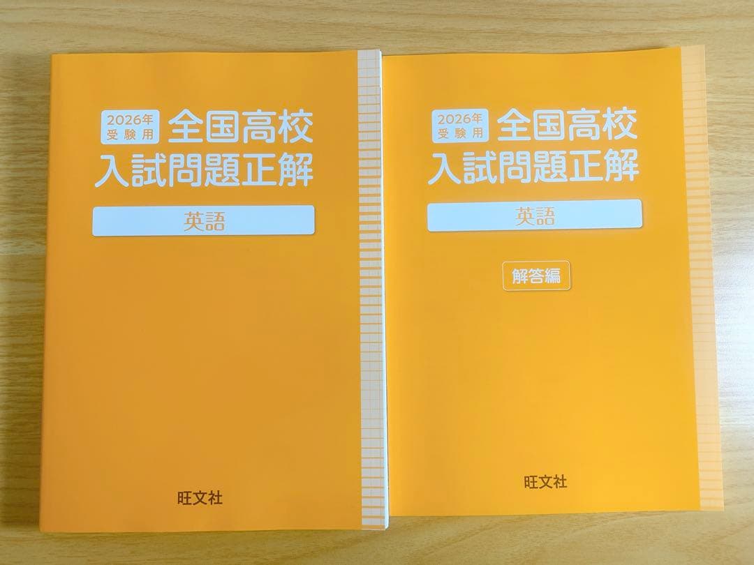 【高校入試対策】全国高校入試問題正解 2026年受験用｜旺文社