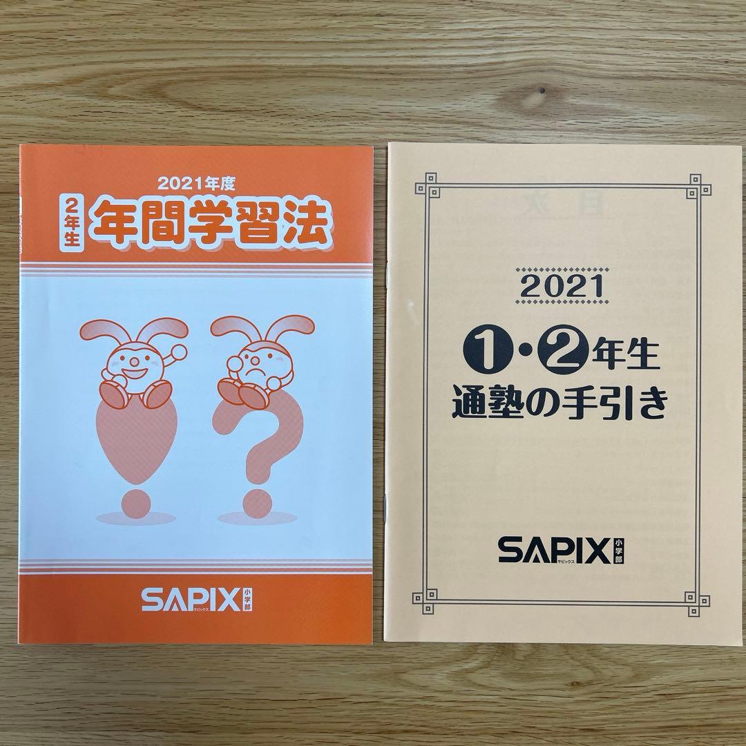 SAPIX サピックス2年生　年間フルセット　夏期講習　年間学習法&通塾の手引き