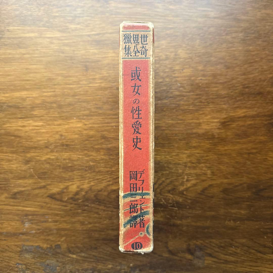或女の性愛史(世界猟奇全集10)　シュレーダー・デフリーント