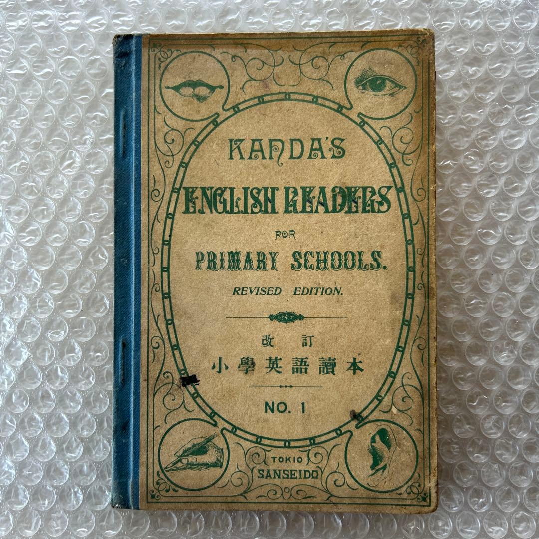 明治37年改訂 KANDA’S ENGLISH READERS 小學英語讀本