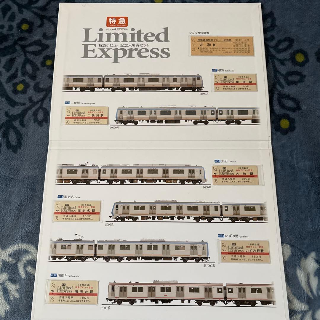 相鉄＊特急デビュー記念入場券セット＊全6種コンプ