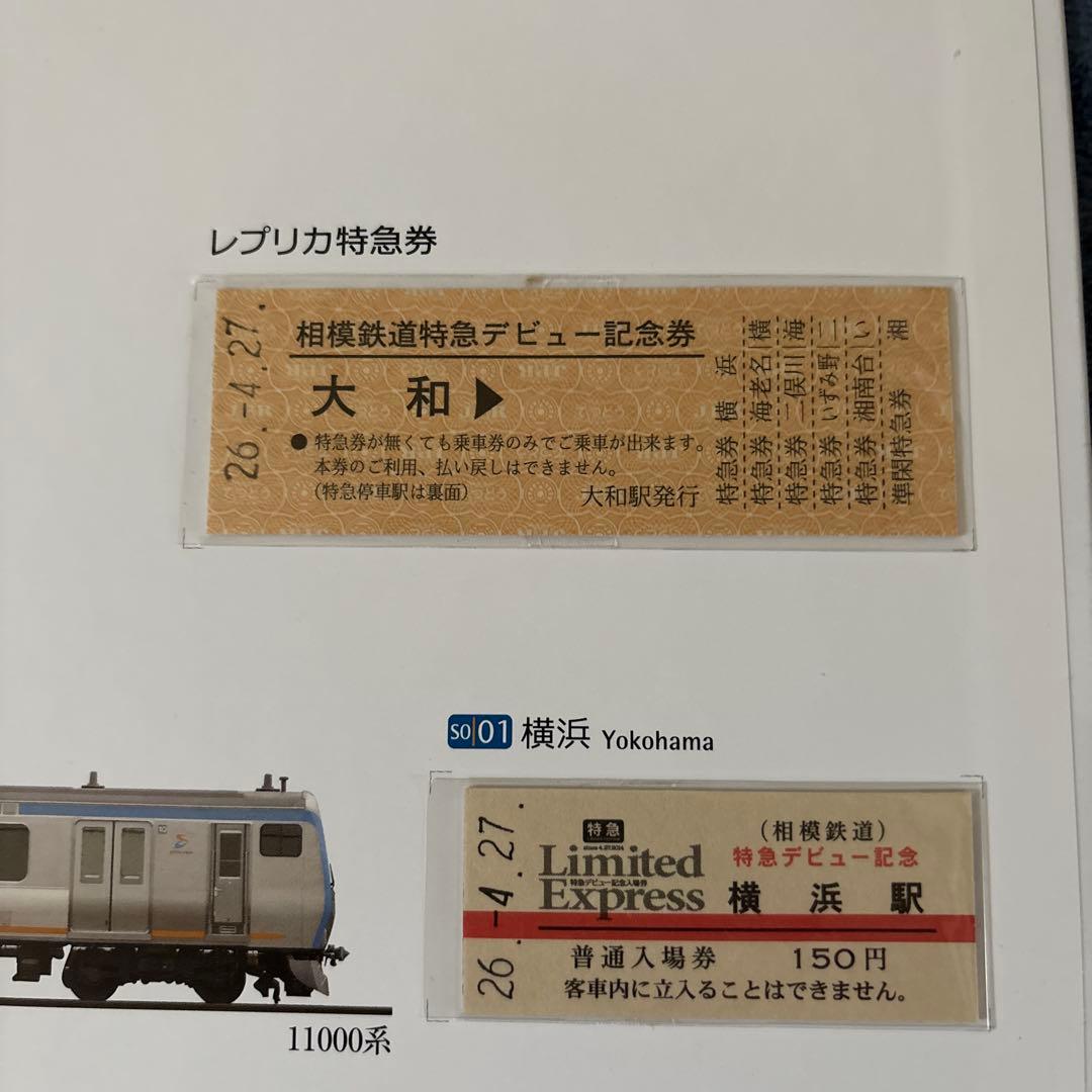 相鉄＊特急デビュー記念入場券セット＊全6種コンプ