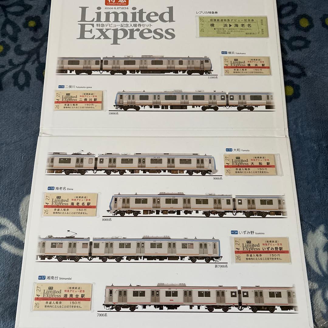 相鉄＊特急デビュー記念入場券セット＊全6種コンプ