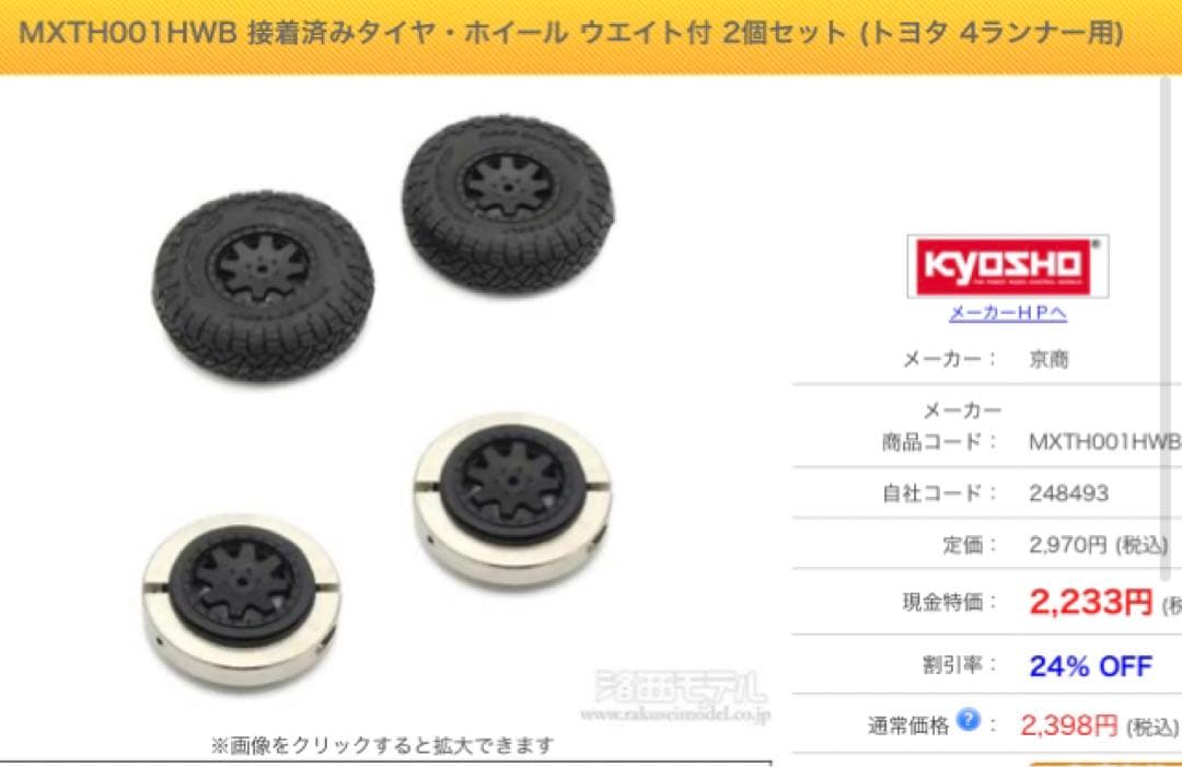 京商　ミニッツ 4x4 ルビコン　スペアボディー　重タイヤセット